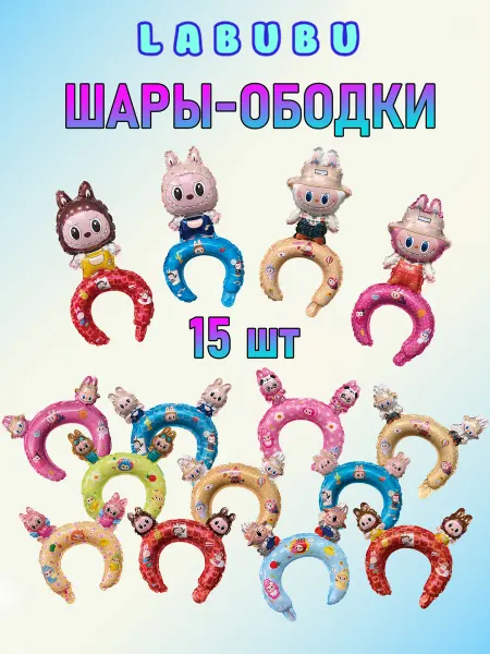 КоШАР Воздушные шары ободки надувные на голову Лабубу Labubu