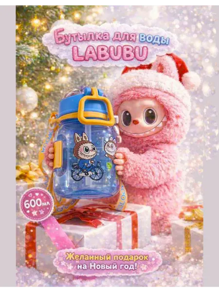 LABUBU игрушка-брелок Бутылка для воды с трубочкой LABUBU