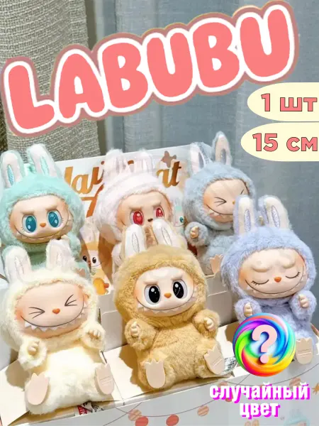 Фантазия детства Лабубу игрушка брелок, Pop mart Labubu мягкая, коллекционная