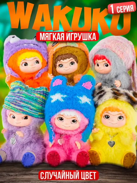 Labubu Мягкая игрушка брелок Wakuku