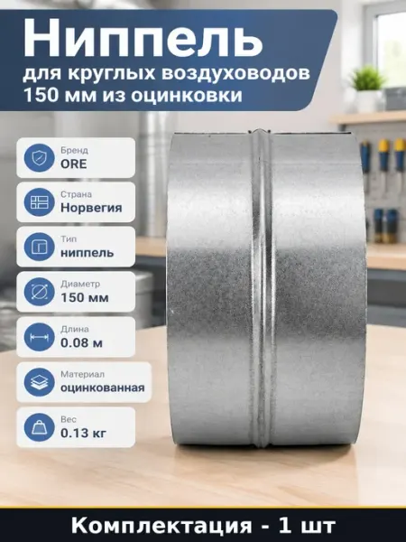 Соединитель для воздуховодов 150 мм оцинкованный стальной