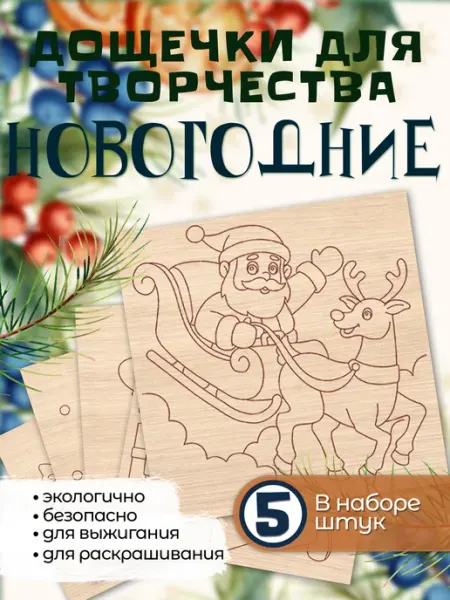 LabWood Доска для выжигания по дереву с рисунком, Новогодние