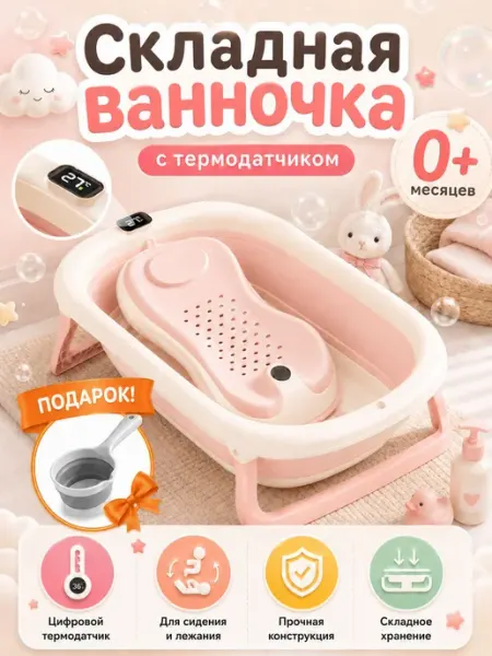 Ванночка для купания новорожденных 60 л с термометром, для к