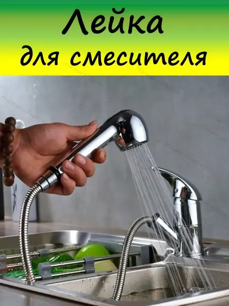 Lacks For The Shower Plus Лейка выдвижная для кухонных смесителей двухрежимная