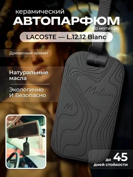 Melien Ароматизатор в машину, автопарфюм керамика Лакост Lacoste