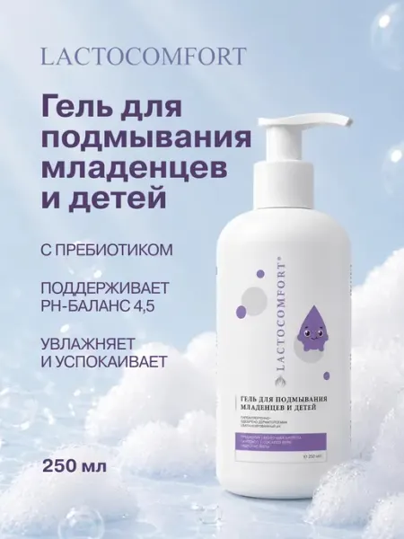 LACTOCOMFORT Гель для подмывания младенцев и детей Лактокомфорт 250 мл