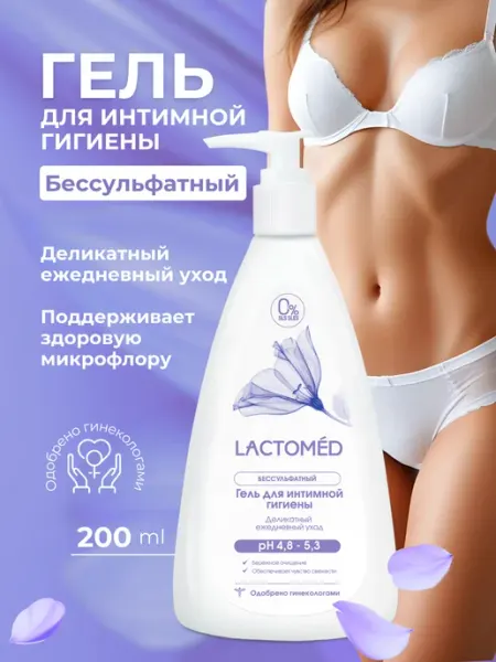 Lactomed Гель для интимной гигиены Лактомед 200 мл Деликатный уход