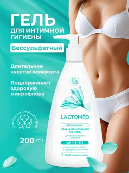 Lactomed Гель для интимной гигиены Лактомед 200 мл Длительный комфорт