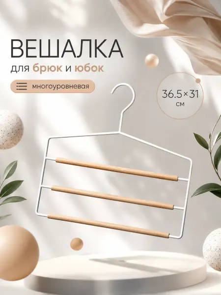 LaDо́m Вешалка для брюк и юбок многоуровневая
