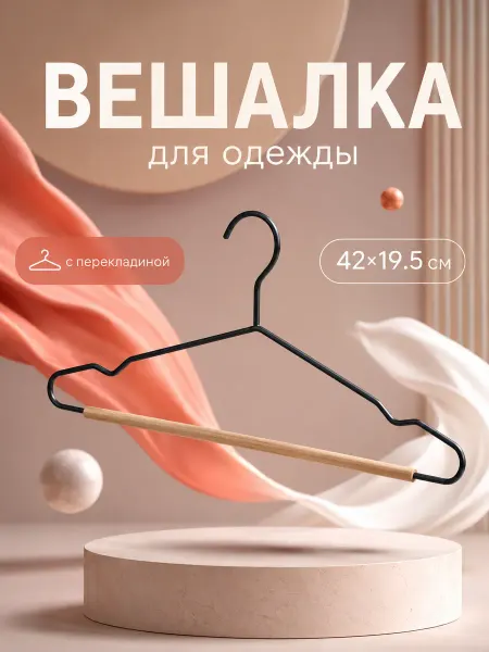 LaDо́m Вешалка плечики для хранения одежды 1 шт