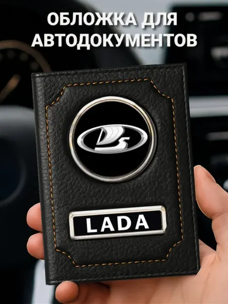Lada Обложка для автодокументов кожаная