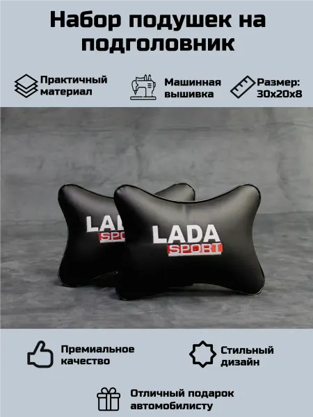 Набор автомобильных подушек для Лада (Lada)