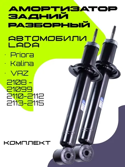 Комплект задних амортизаторов для автомобиля Lada, 2 шт