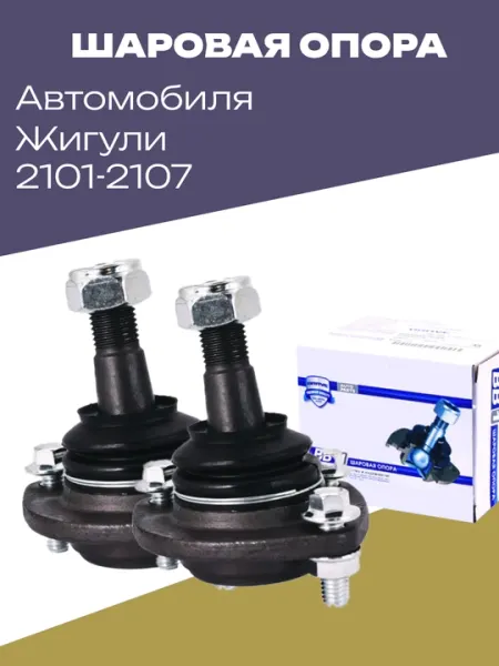 Шаровая опора для автомобиля LADA, 2 шт