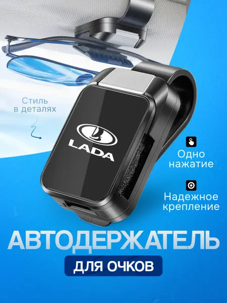 Держатель для очков в машину Зажим для очков авто LADA