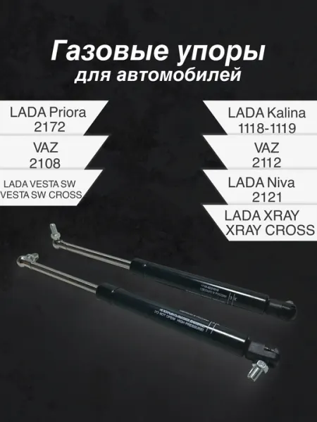 Амортизатор багажника для автомобиля LADA газовый упор