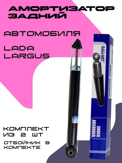 Комплект амортизаторов для автомобиля Lada Largus, 2 шт