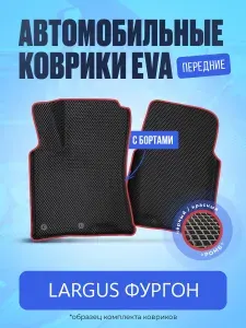 Автомобильные передние ЕВА коврики с бортами на Ларгус Фургон/Lada Largus
