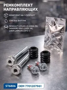 Ремкомплект направляющих суппорта для Renault Logan, Sandero, Lada Largus ST; рено логан, сандэро, лада, ларгус