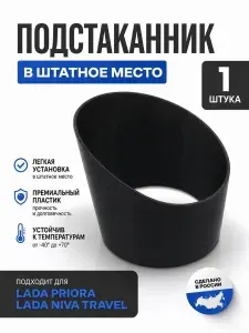 Подстаканник для автомобиля LADA Priora, Нива, Largus