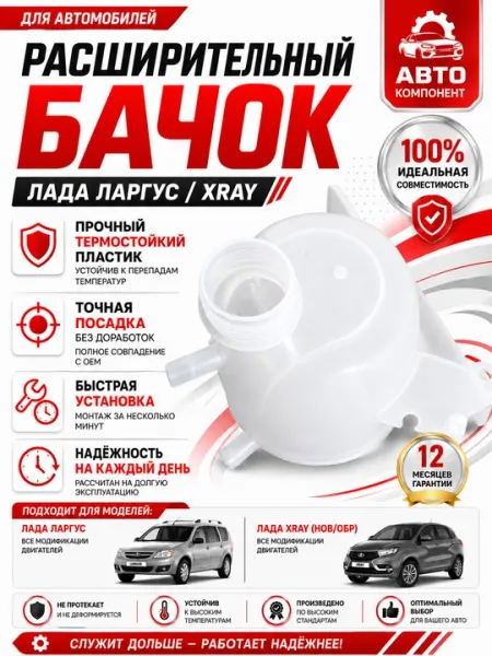 Бачок антифриза Lada Largus Xray, Расширительный бачок Largus Xray, Бачок Расширительный