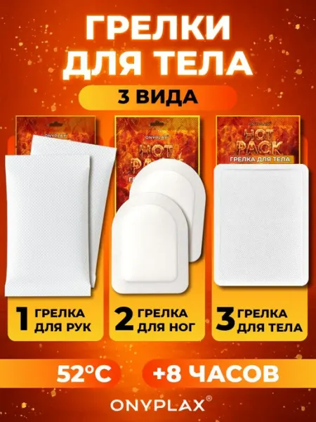 Самонагревающиеся грелки микснабор, для рук, ног и тела