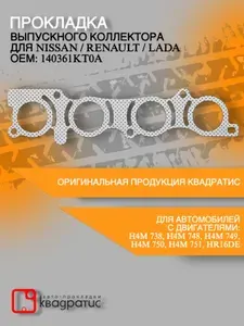 Прокладка выпускного коллектора для Nissan / Renault / Lada