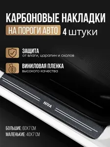 Накладки на пороги для автомобилей Лада Нива / Lada Niva Защитная пленка наклейки для защиты порогов / Комплект 4шт.