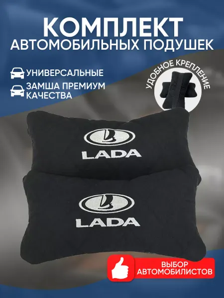 Novatonic Подушки в машину Lada 2 шт