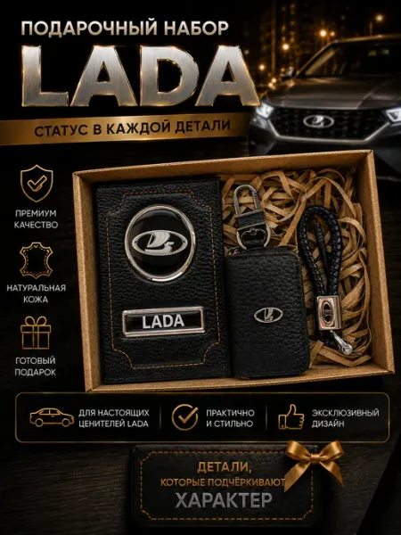 Oblozhka55 Подарочный набор для автомобилиста Lada