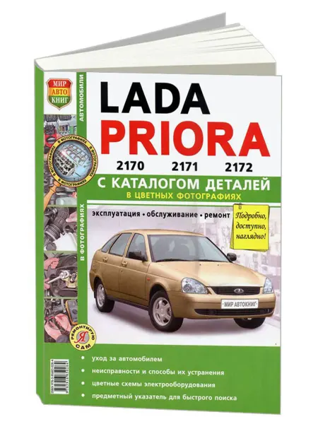 Мир Автокниг Книга, ремонт Lada Priora. Цв.фото Каталог деталей