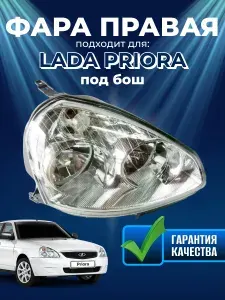 Блок фара передняя автомобильная правая/Лада Приора/Lada Priora/новая аналог Бош