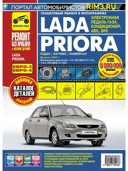 ТРЕТИЙ РИМ Книга по ремонту автомобиля Lada Priora Приора