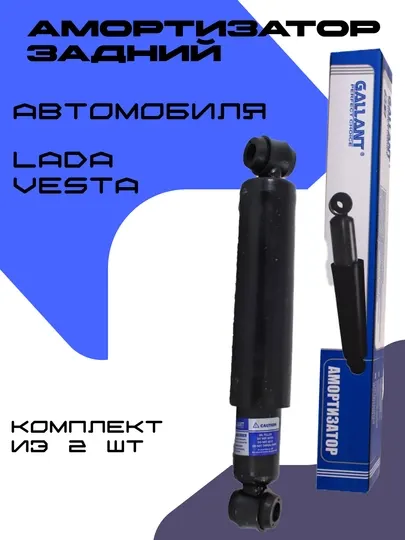 Комплект амортизаторов для автомобиля Lada Vesta, 2 шт