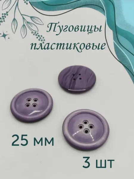 Пуговицы пластиковые фиолетовые, 2.5 см, 3 шт Нет бренда