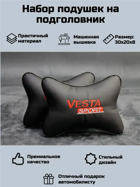 Набор автомобильных подушек для Лада Веста (Lada Vesta)