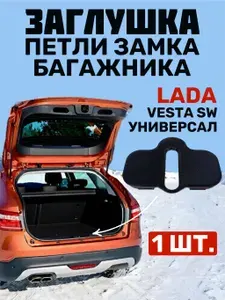 Заглушка петли замка багажника Lada Vesta (седан)