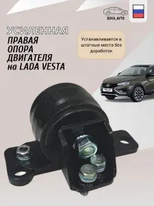 Опора двигателя правая, усиленная, Lada Vesta