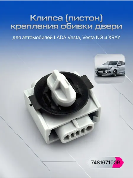 Нет бренда клипса (пистон) для обивки двери lada xray, vesta