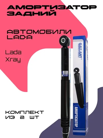 Комплект амортизаторов для автомобиля Lada Xray, 2 шт