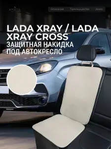 Накидка под автокресло LADA XRAY / Накидка под автомобильный бустер Лада Иксрей / Защита на сиденье для LADA XRAY
