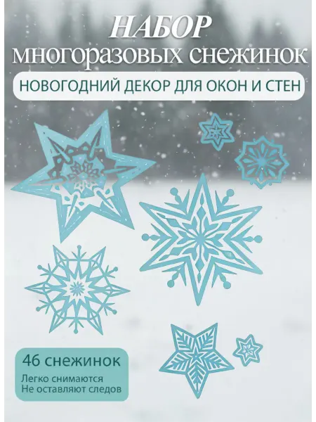 LADECOR Набор новогодних наклеек Снежинки глиттер на окна и стены