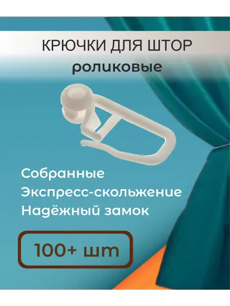 Ladig Крючки для штор роликовые