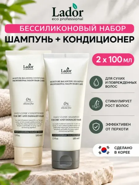 LADOR Шампунь и кондиционер для волос набор