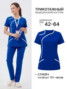 Медицинский костюм женский; стрейч; хлопок; трикотаж