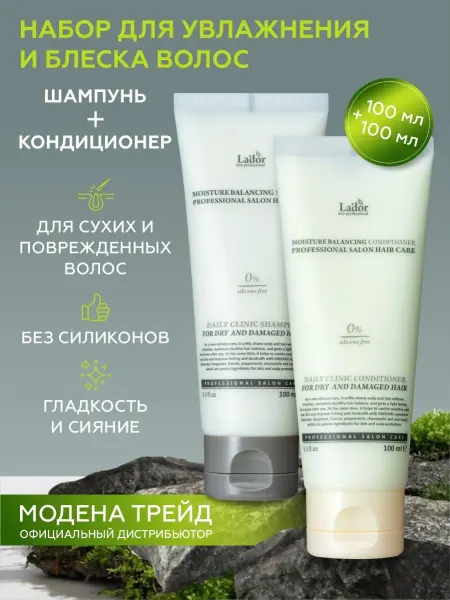 LADOR Шампунь и кондиционер для волос профессиональный набор