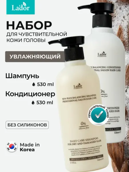 LADOR Набор увлажняющий шампунь и кондиционер для волос по 530 мл