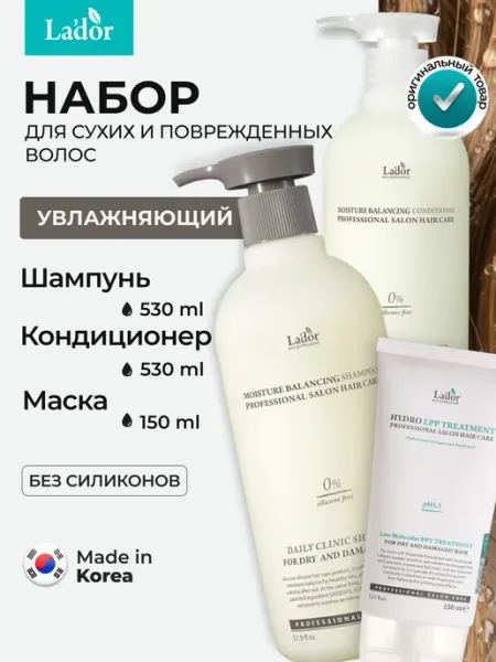 LADOR Набор Увлажняющий шампунь кондиционер маска для сухих волос