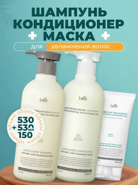 LADOR Набор увлажняющий шампунь, кондиционер и маска для волос