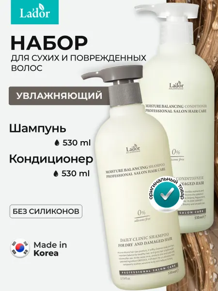 LADOR Набор Увлажняющий шампунь и кондиционер для сухих волос